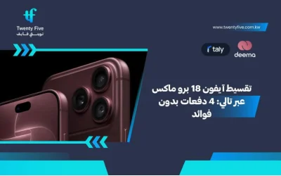 تقسيط آيفون 18 برو ماكس عبر تالي: 4 دفعات بدون فوائد