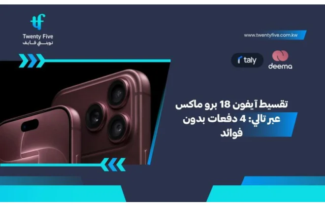 تقسيط آيفون 18 برو ماكس عبر تالي: 4 دفعات بدون فوائد