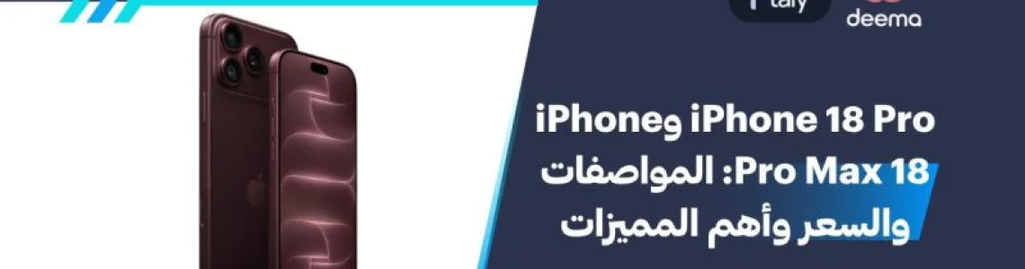 iPhone 18 Pro و iPhone 18 Pro Max: المواصفات والسعر وأهم المميزات