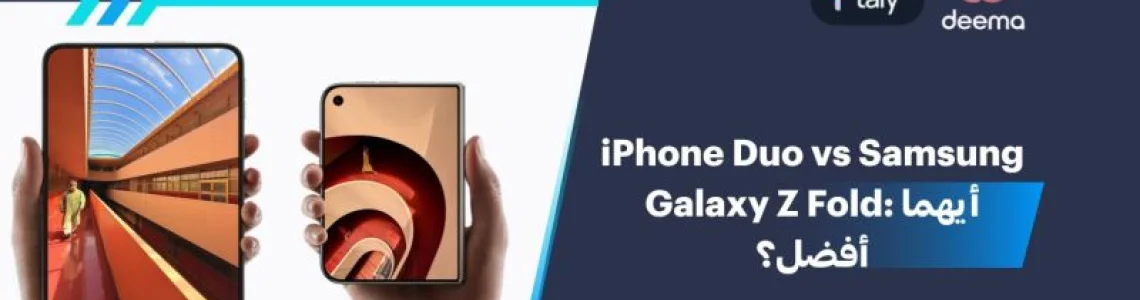 iPhone Duo vs Samsung Galaxy Z Fold: أيهما أفضل؟