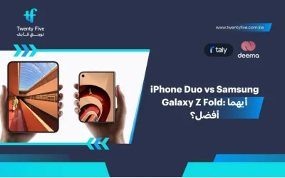 iPhone Duo vs Samsung Galaxy Z Fold: أيهما أفضل؟