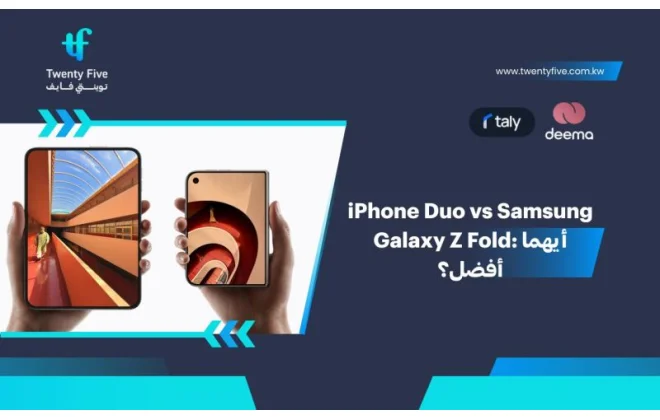 iPhone Duo vs Samsung Galaxy Z Fold: أيهما أفضل؟