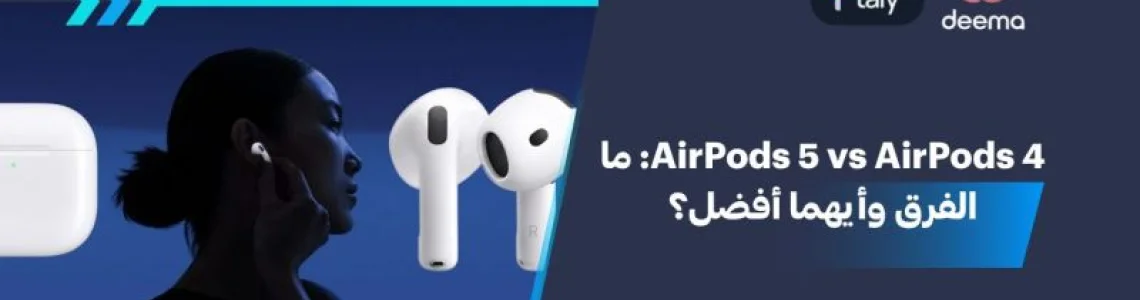 AirPods 5 vs AirPods 4: ما الفرق وأيهما أفضل؟