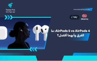 AirPods 5 vs AirPods 4: ما الفرق وأيهما أفضل؟