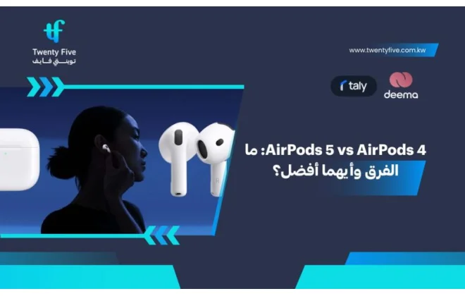 AirPods 5 vs AirPods 4: ما الفرق وأيهما أفضل؟