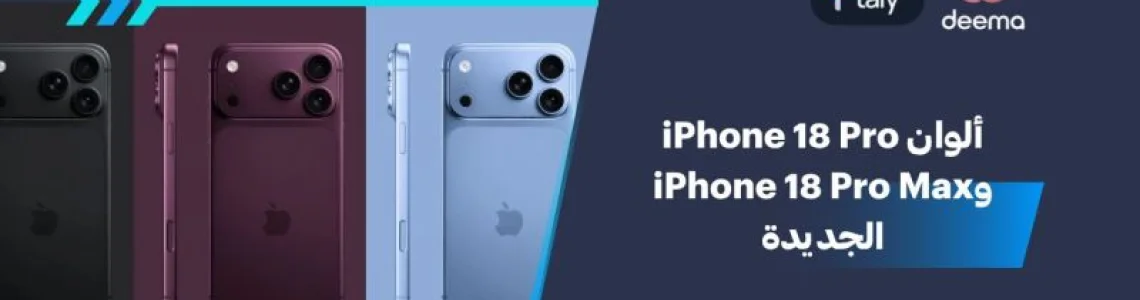 ألوان iPhone 18 Pro وiPhone 18 Pro Max الجديدة