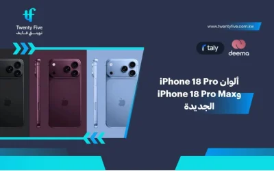 ألوان iPhone 18 Pro وiPhone 18 Pro Max الجديدة