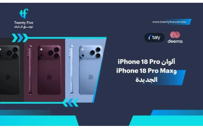 ألوان iPhone 18 Pro وiPhone 18 Pro Max الجديدة