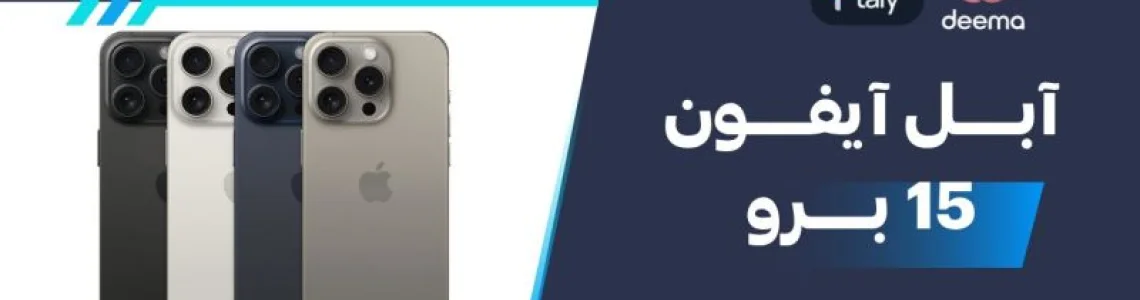 سعر ومواصفات آبل آيفون 15 برو - عيوب ومميزات Apple iPhone 15 Pro