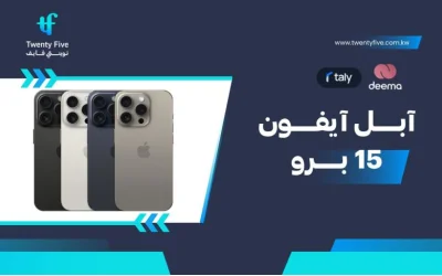 سعر ومواصفات آبل آيفون 15 برو - عيوب ومميزات Apple iPhone 15 Pro