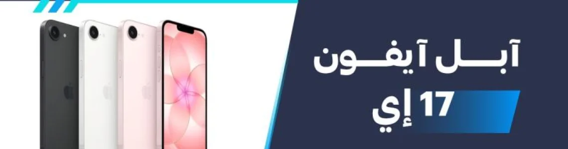 سعر ومواصفات آبل آيفون 17 إي - عيوب ومميزات Apple iPhone 17e