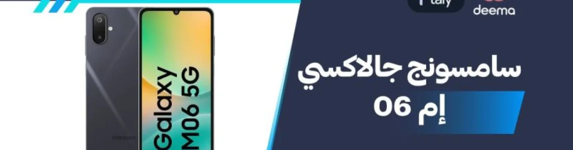أسعار ومواصفات Samsung Galaxy M06 وعيوب ومميزات سامسونج جالاكسي إم 06؟