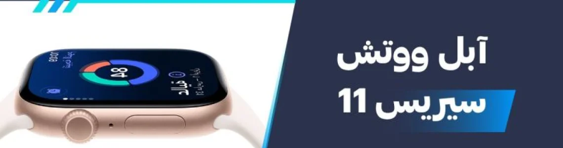 سعر ومواصفات آبل ووتش سيريز 11 - عيوب ومميزات Apple Watch Series 11