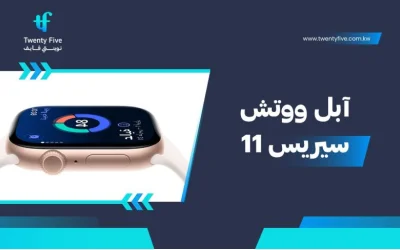 سعر ومواصفات آبل ووتش سيريز 11 - عيوب ومميزات Apple Watch Series 11